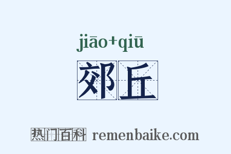 郊丘是什么意思的图片